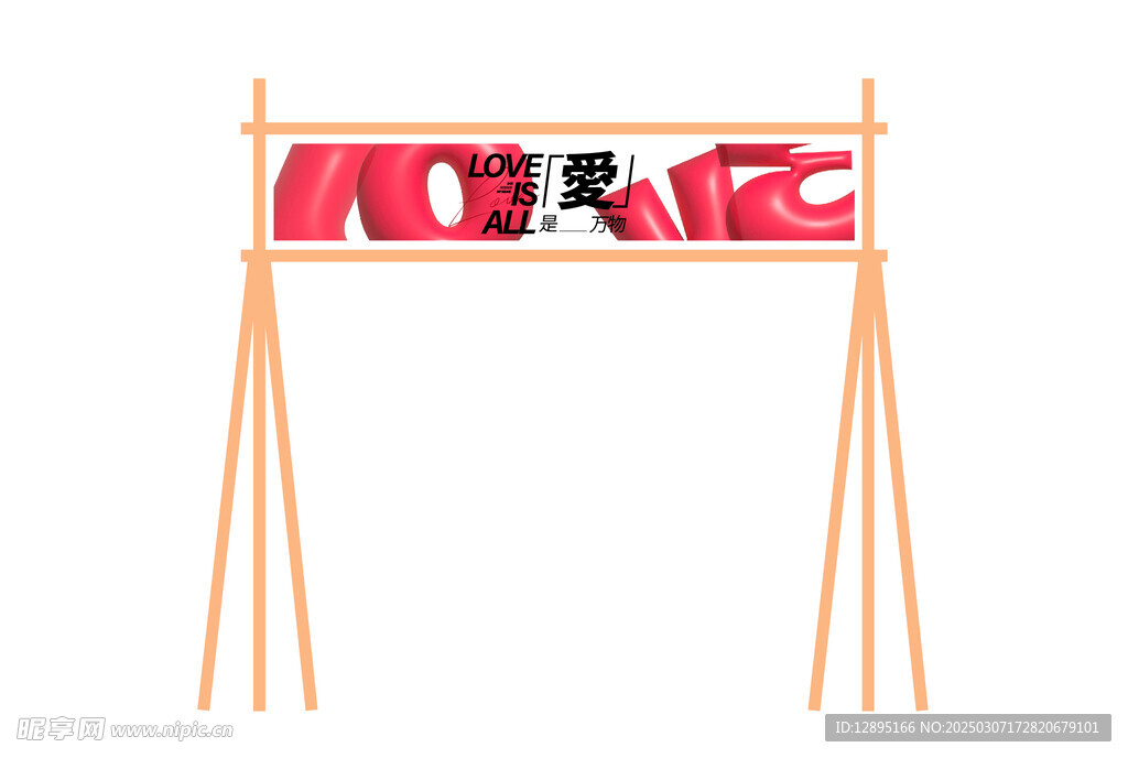  活動拱門