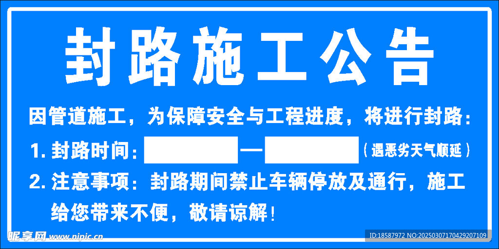 封路施工公告 