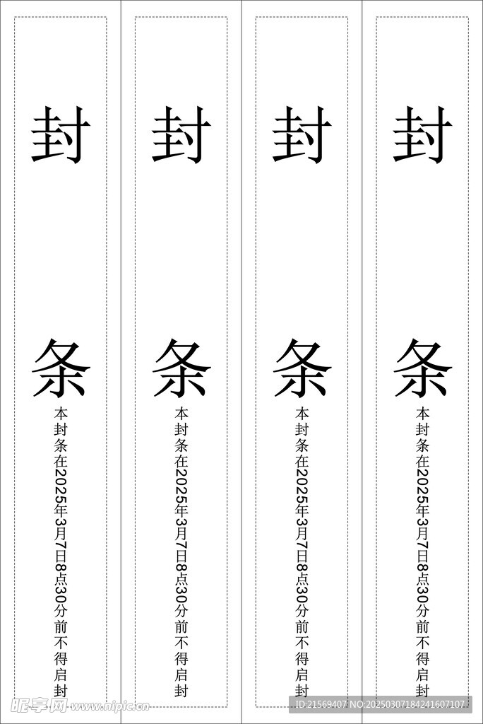 封條