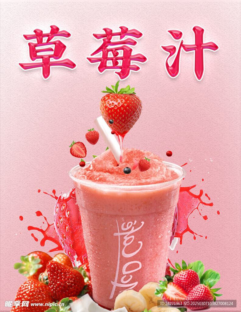 草莓汁