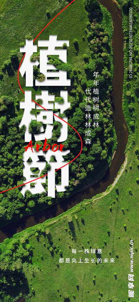 植樹節俯拍海報