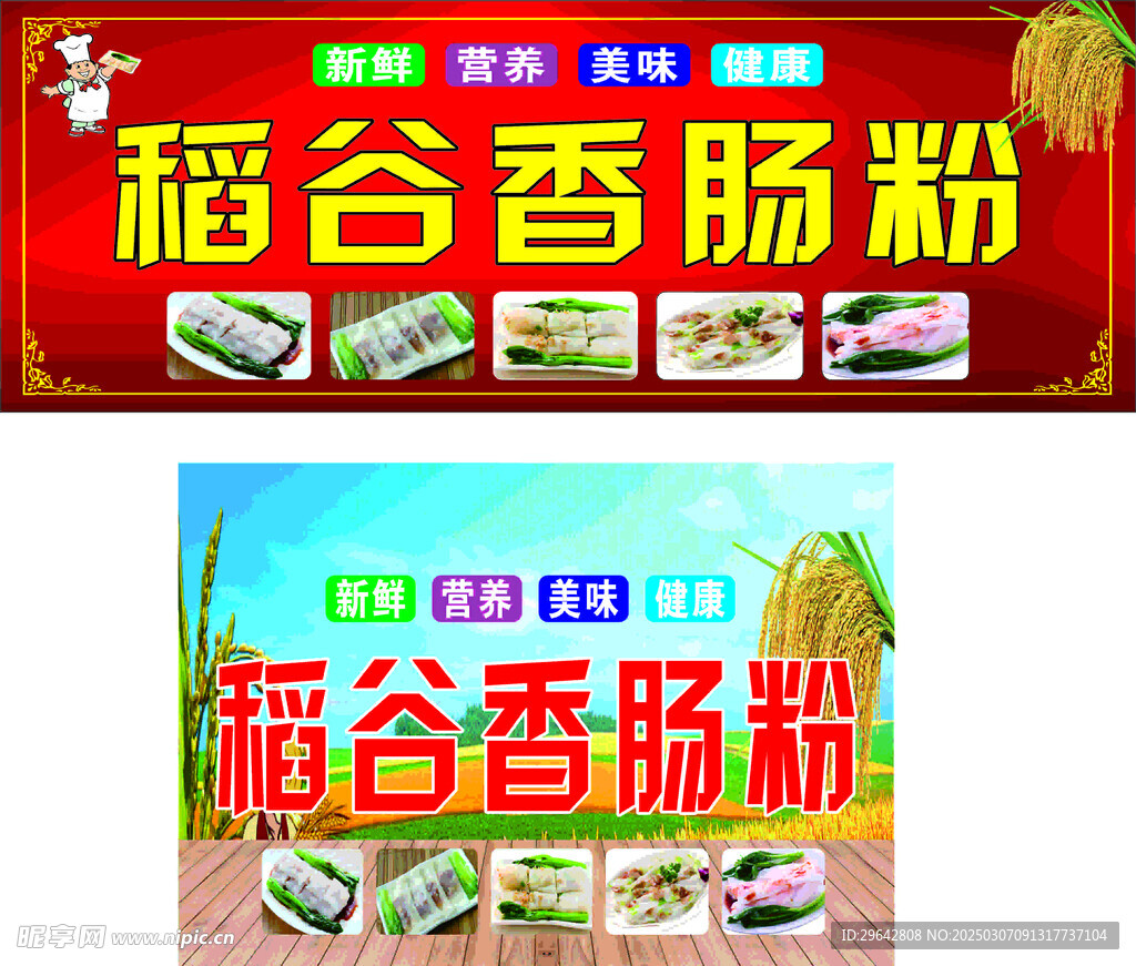 稻香腸粉