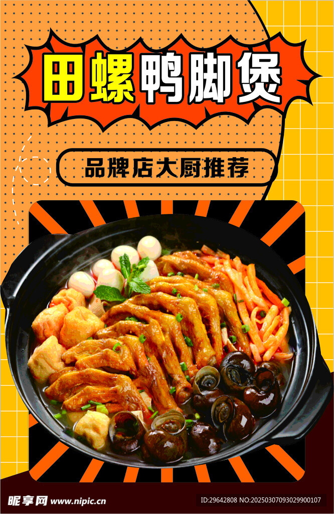 田螺鴨腳煲