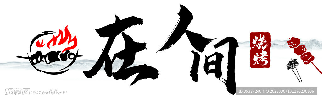 在人間