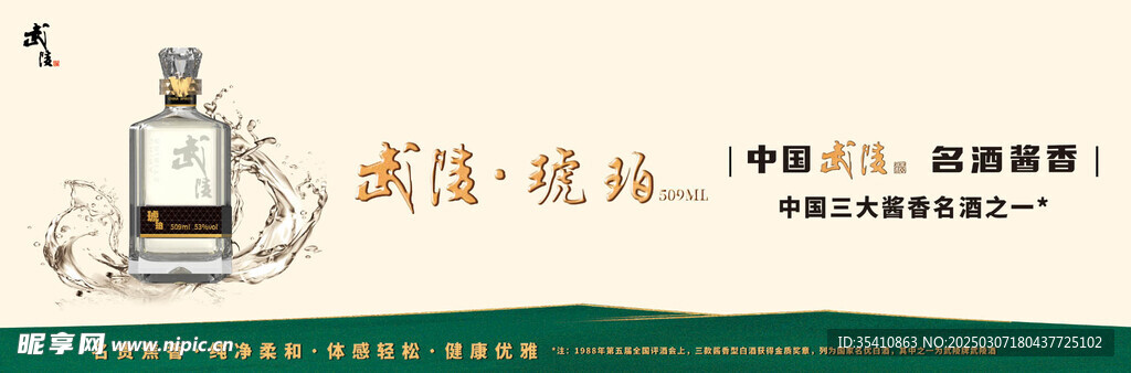 武陵酒海報  琥珀509系列