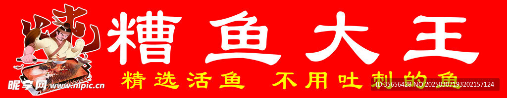 糟魚