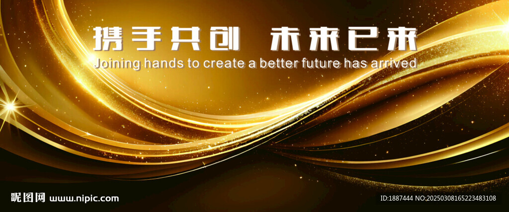 攜手共創(chuàng)金色背景