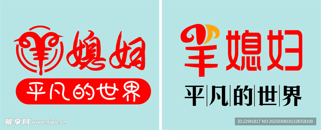 羊媳婦標志