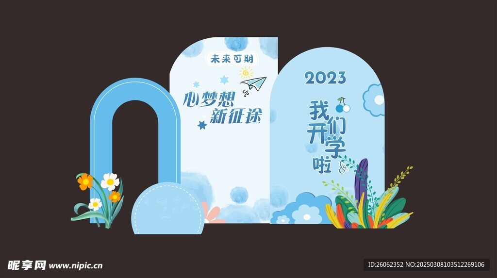 我們開學啦