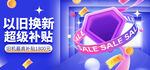 以舊換新