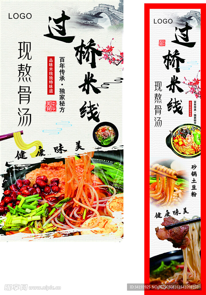 過橋米線