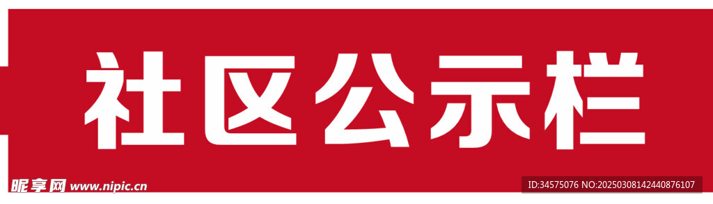 社區公示欄