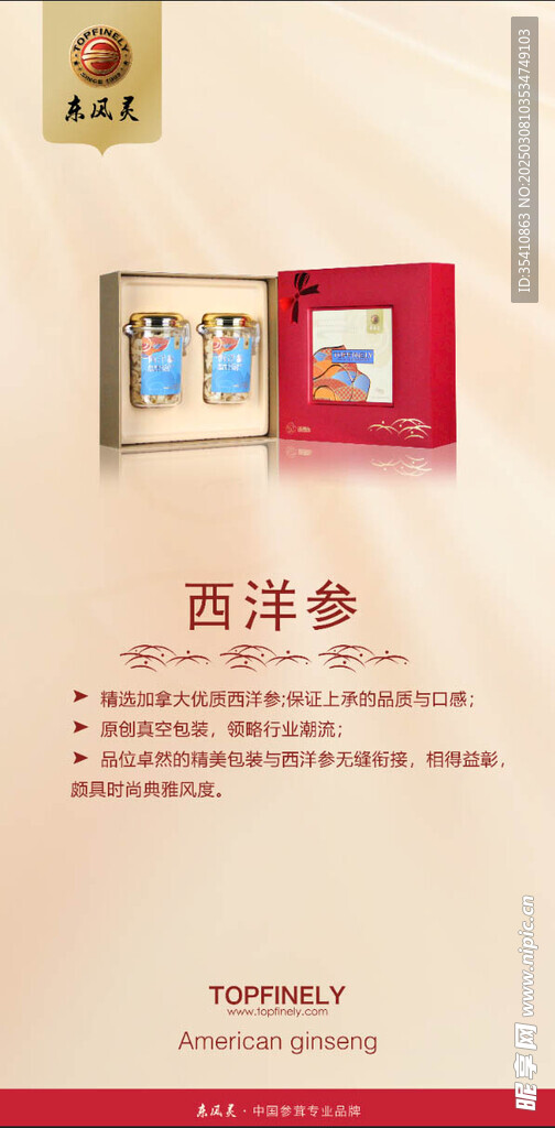 東風靈  西洋參