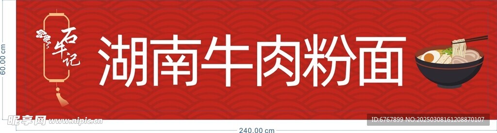 湖南牛肉粉面