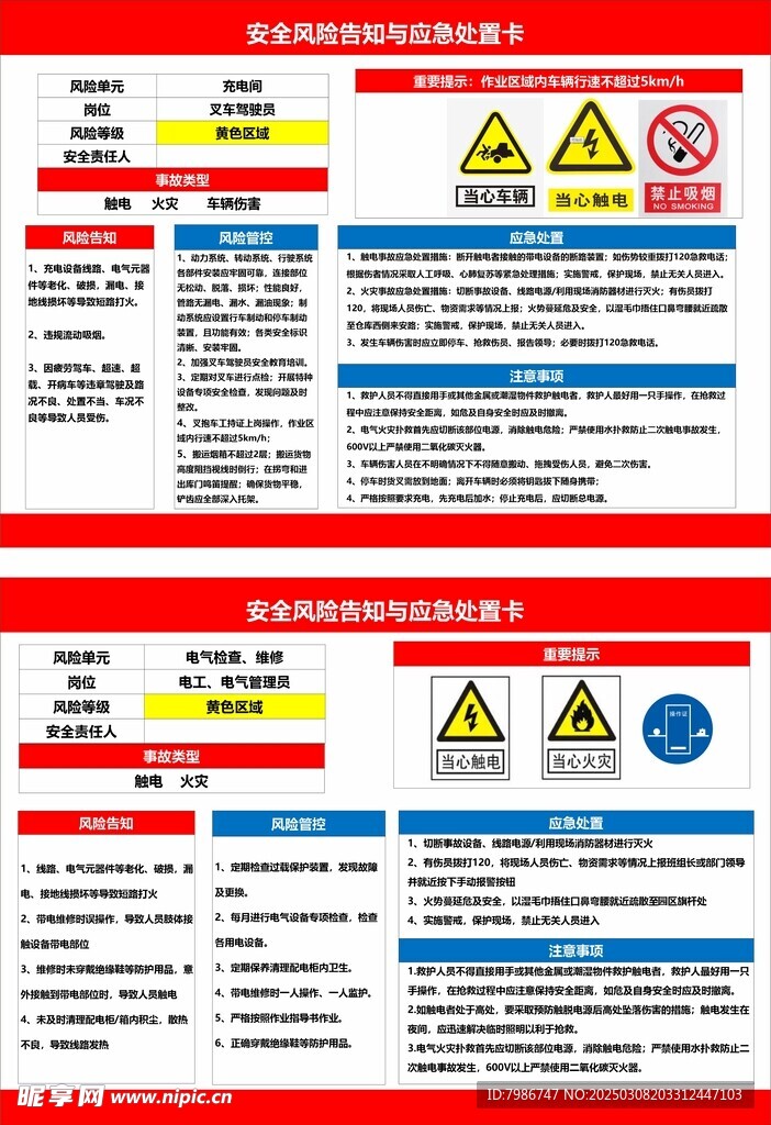 安全生產告知與應急處置卡