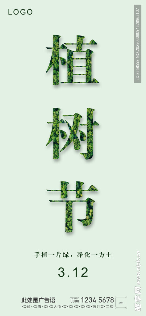 植樹節海報