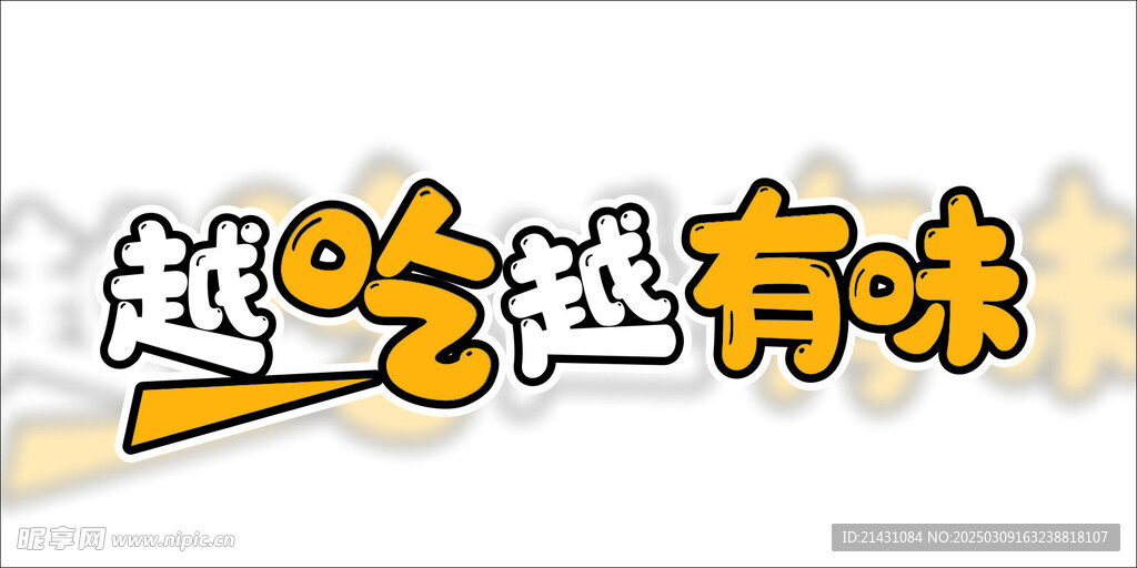 越吃越有味