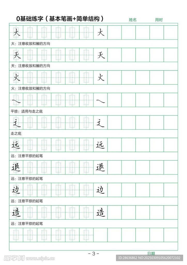 筆畫字帖