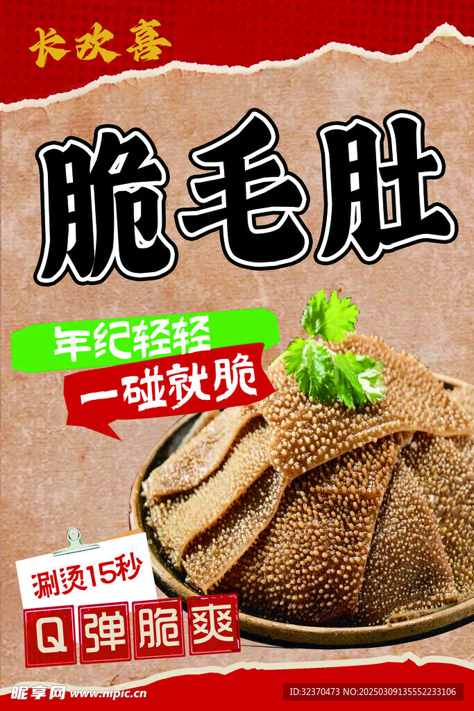 脆毛肚
