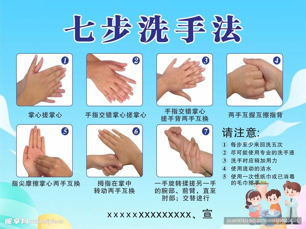 七步洗手