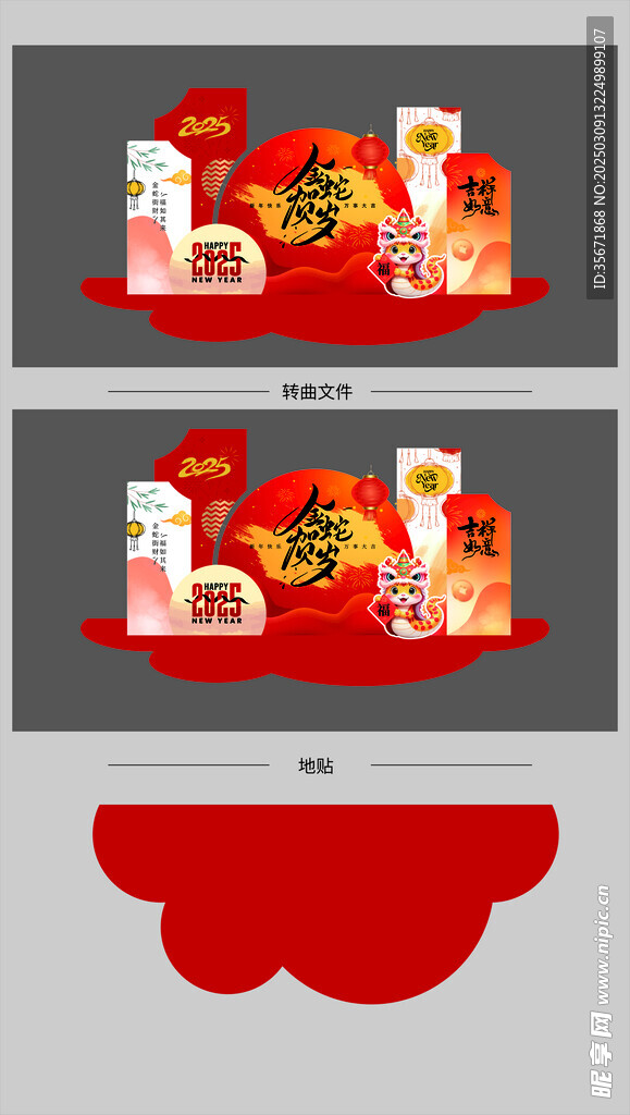 金蛇賀歲美陳