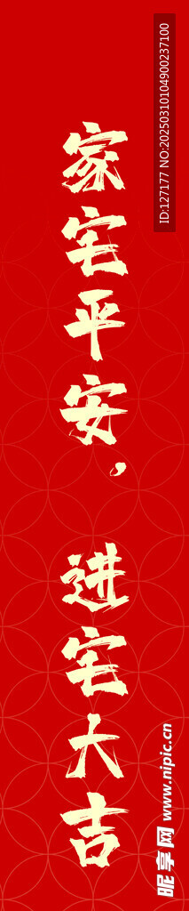 喬遷之喜  家宅平安 進(jìn)宅大吉