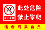 禁止攀爬
