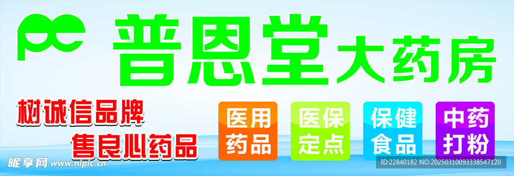 普恩堂招牌