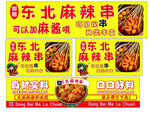 麻辣串
