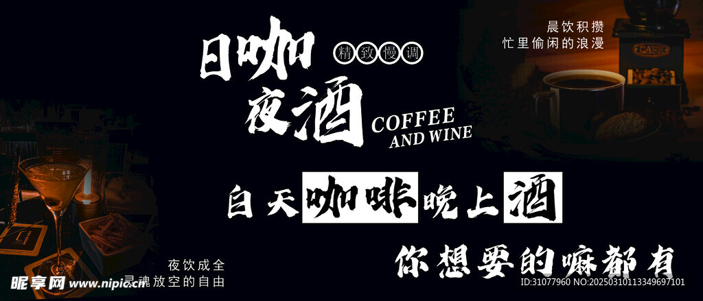 日咖夜酒