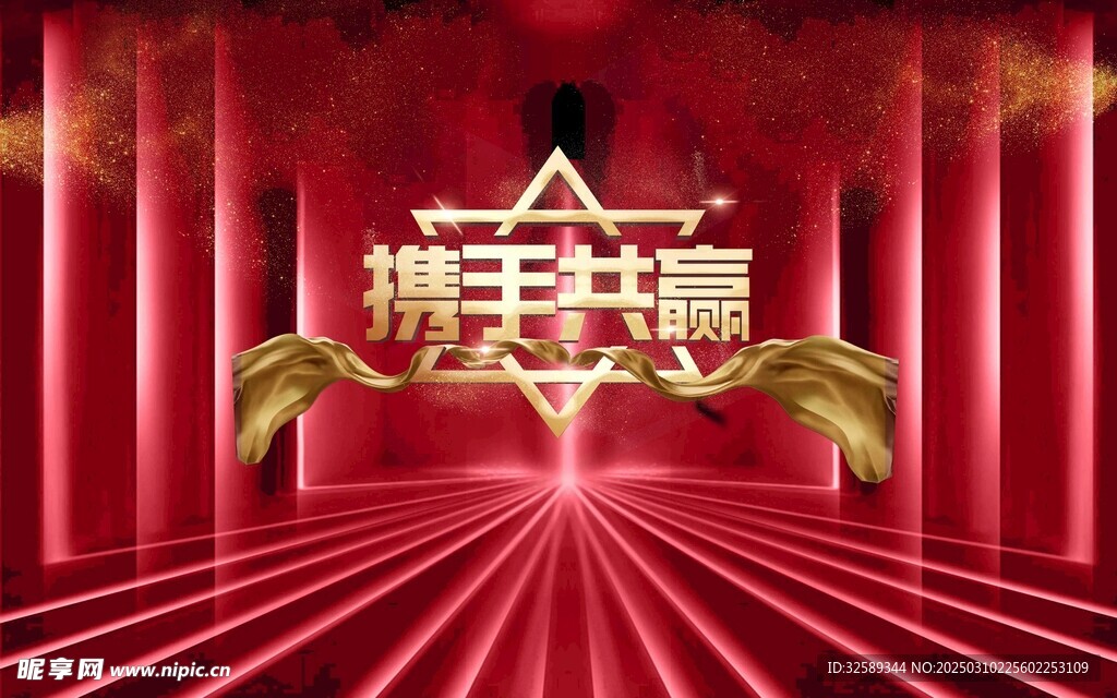 攜手共贏背景墻 