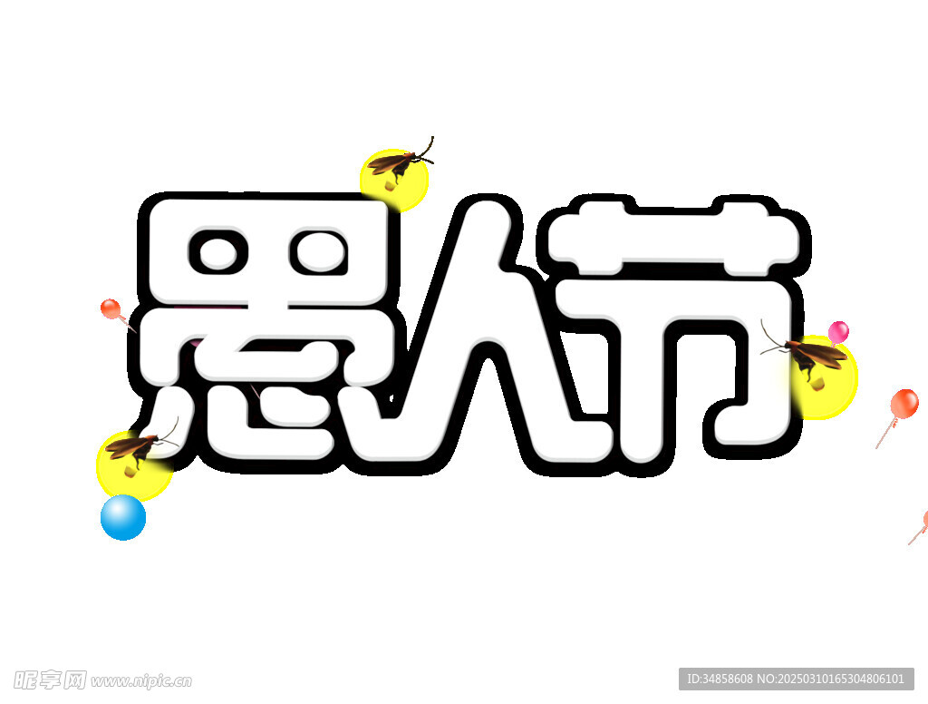愚人節藝術字