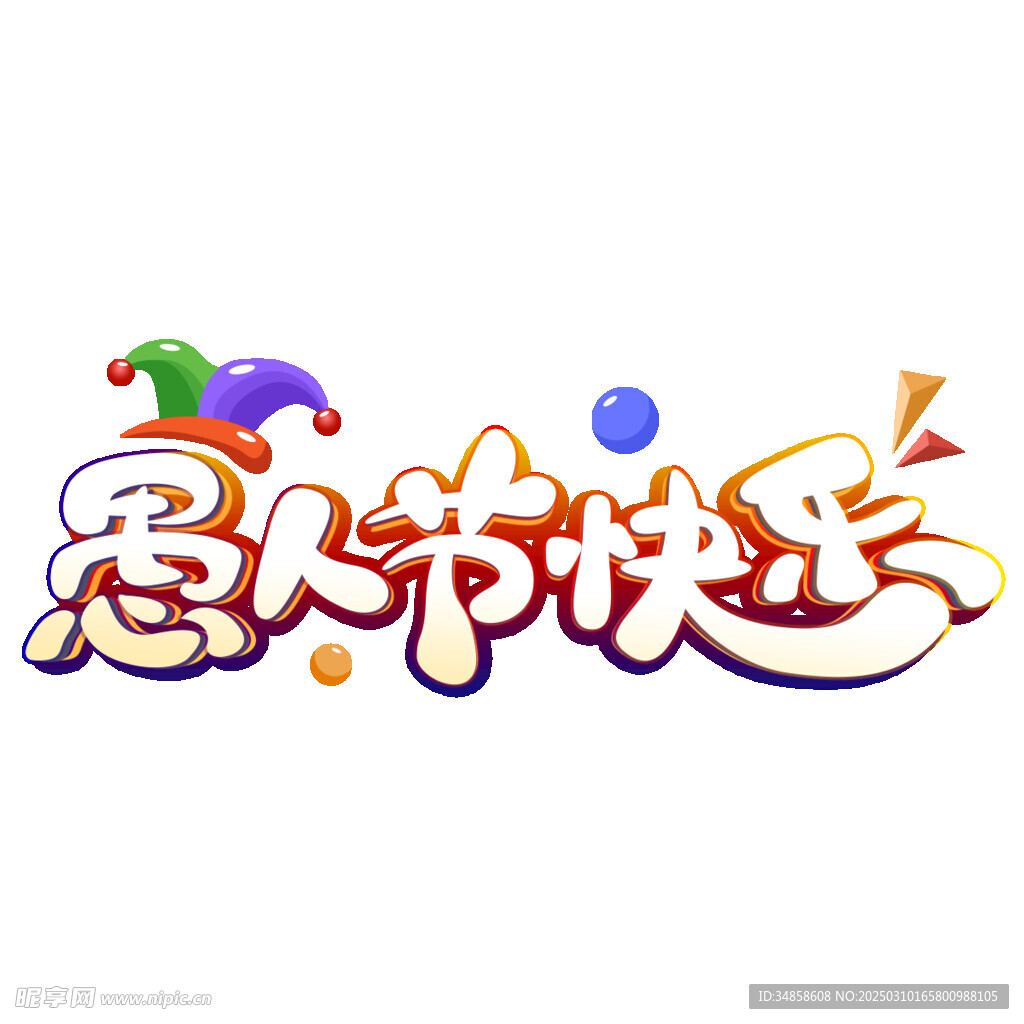愚人節(jié)藝術(shù)字