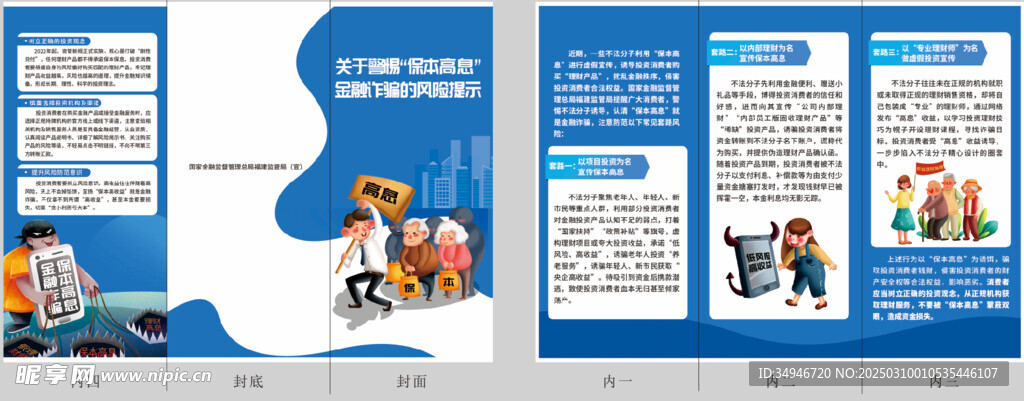保本高息金融詐騙風險三折頁