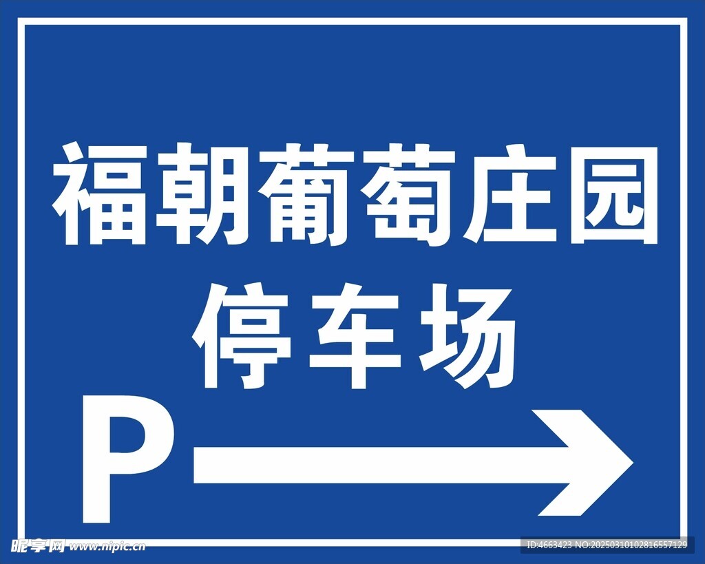 停車場指示牌