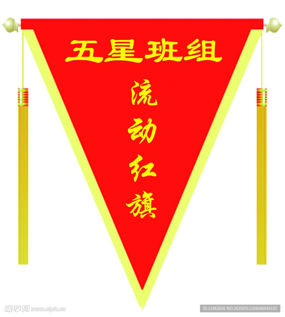 三角流動紅旗