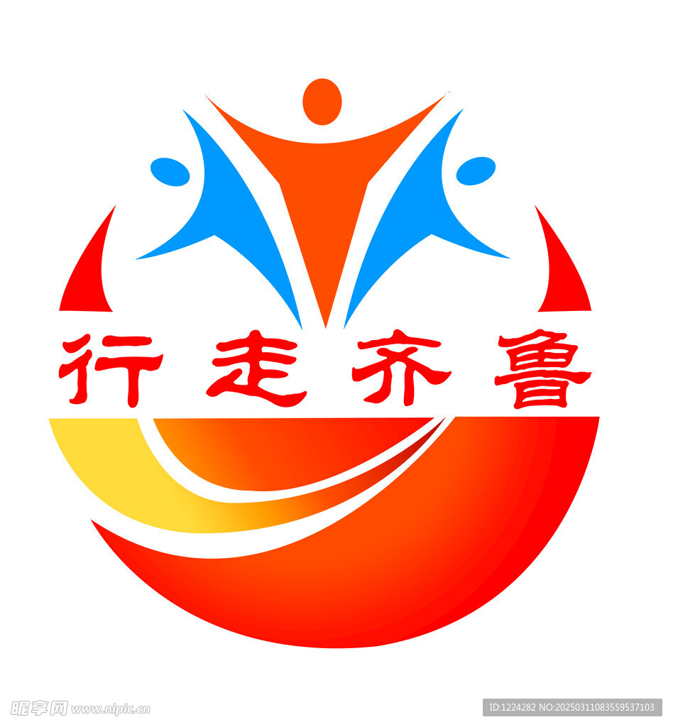 行走齊魯