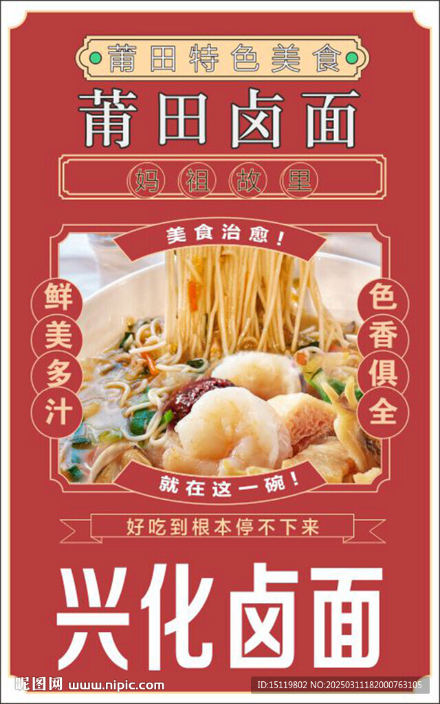 莆田鹵面海報