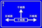 路牌