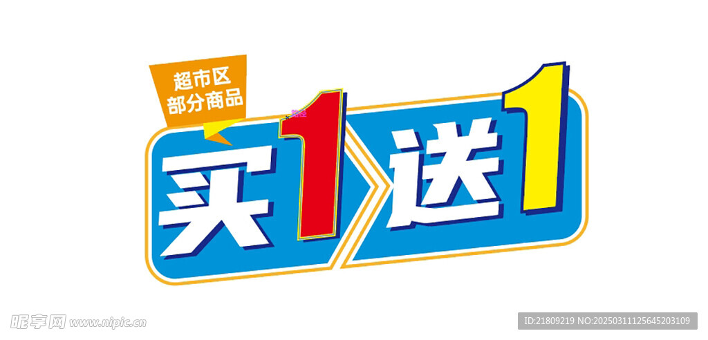 買一送一