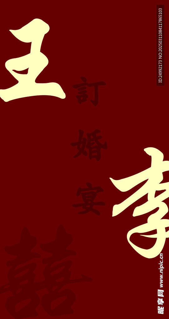 訂婚手舉牌