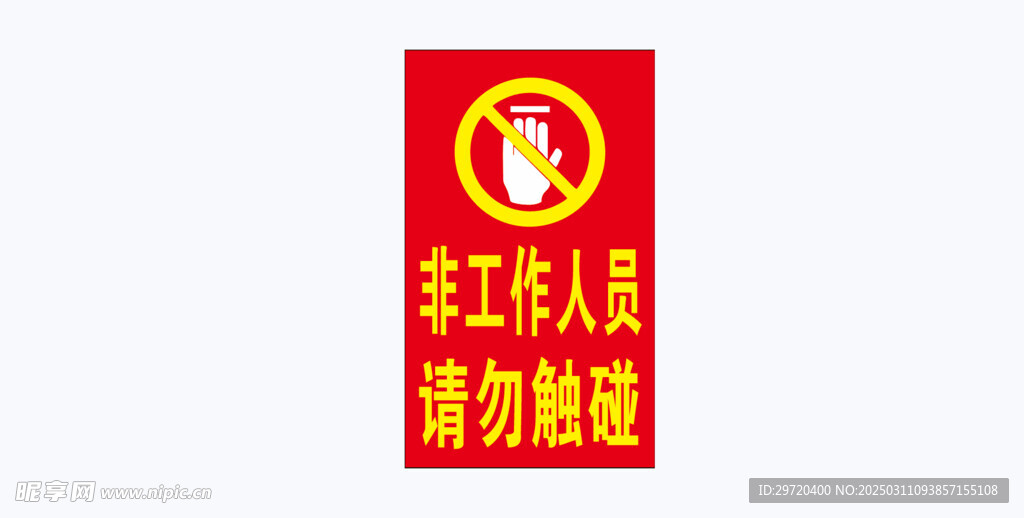 請勿觸碰