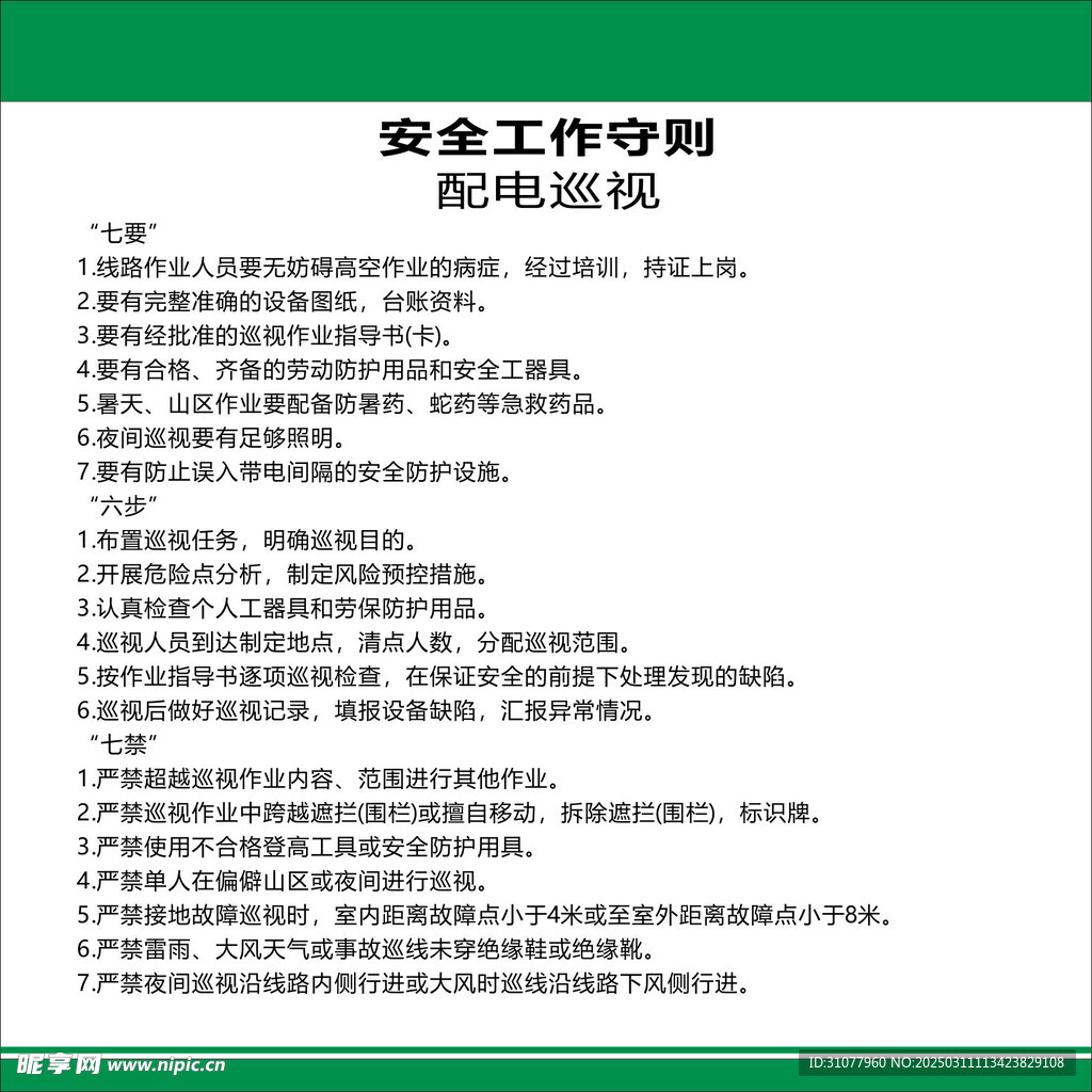 安全工作守則配電巡視