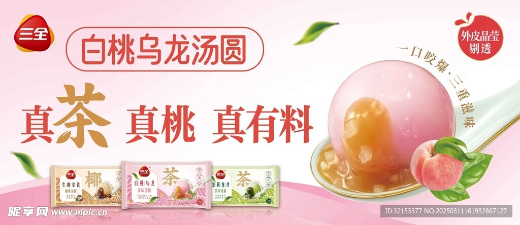 三全白桃烏龍茶湯圓