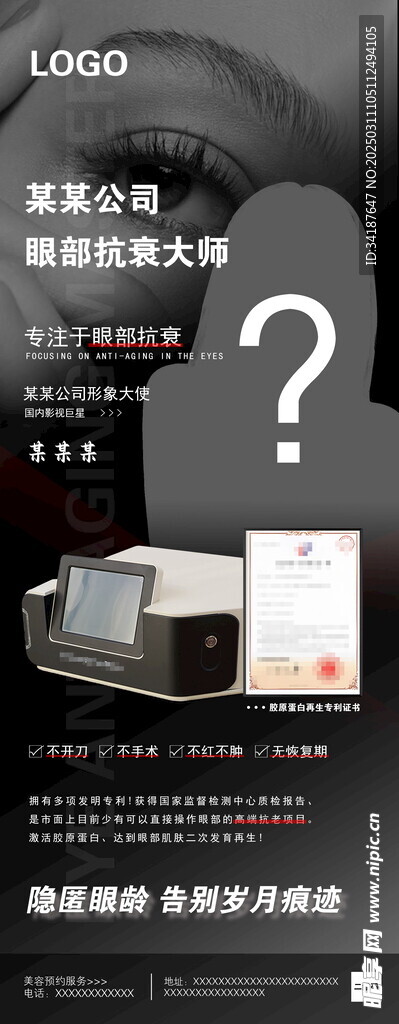 美容美顏皮膚科眼部抗衰宣傳海報