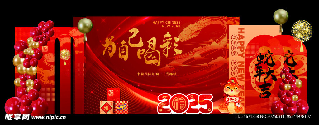 蛇年年會