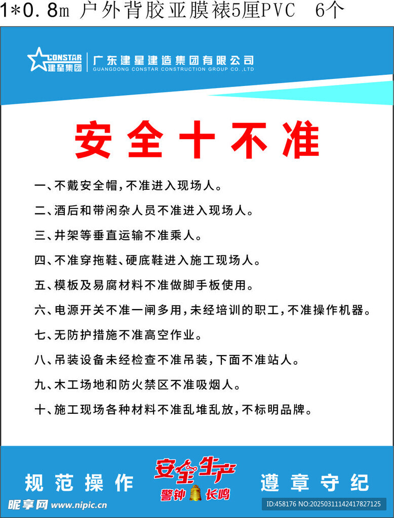 安全十不準