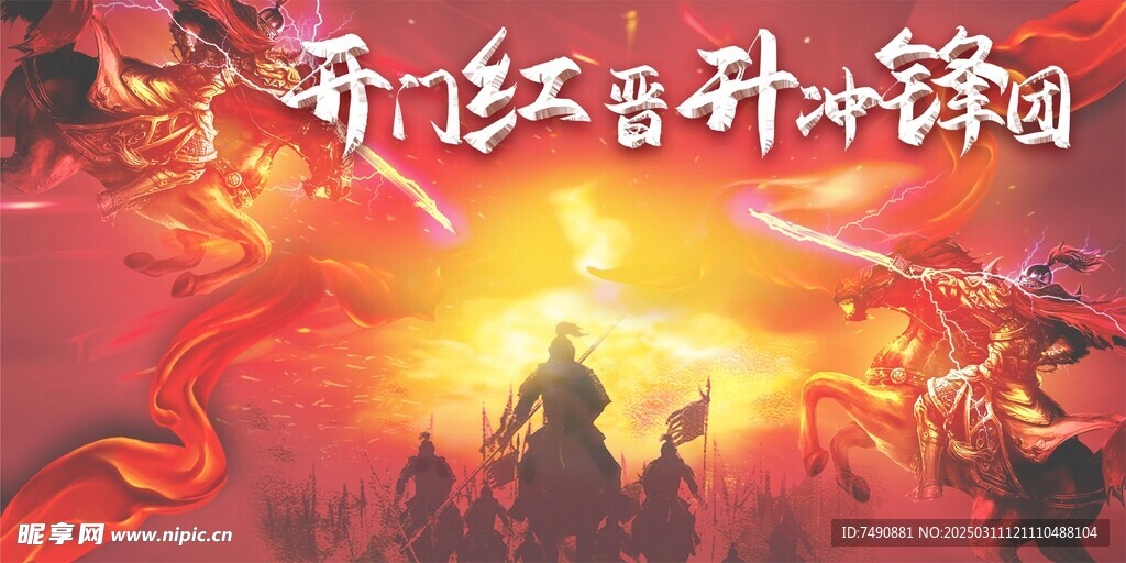 開門紅晉升沖鋒團