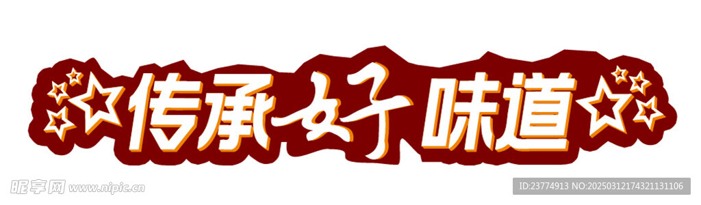 傳承好味道