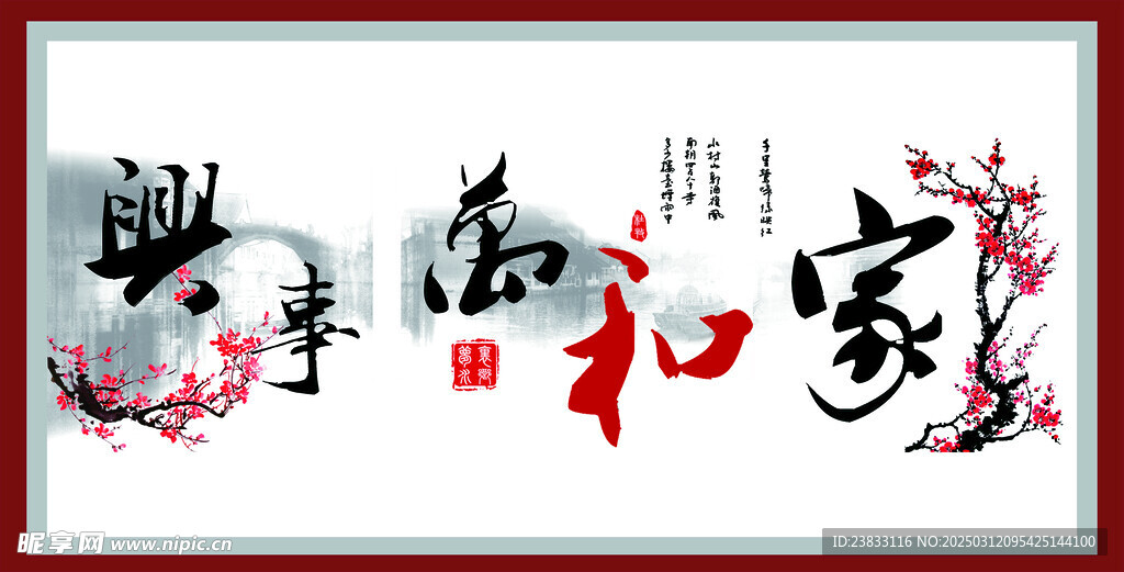 家和萬興事 水墨畫